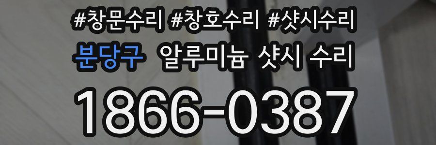 분당구 알루미늄 샷시 수리