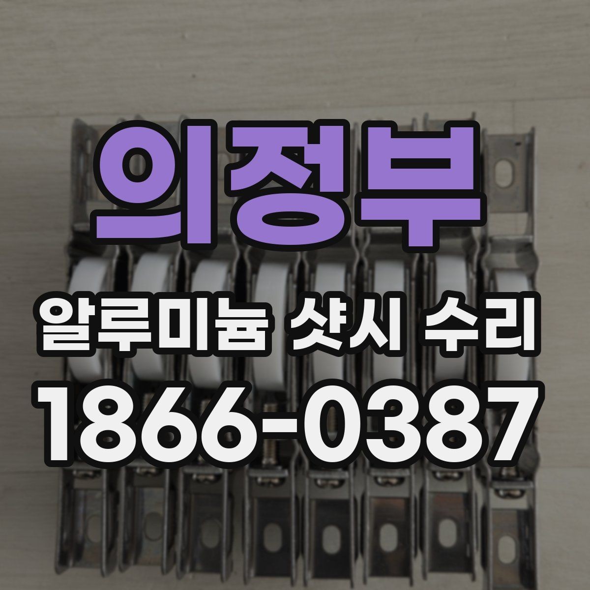 의정부 알루미늄 샷시 수리 대상별 점검 순서 정리