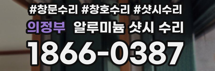 의정부 알루미늄 샷시 수리