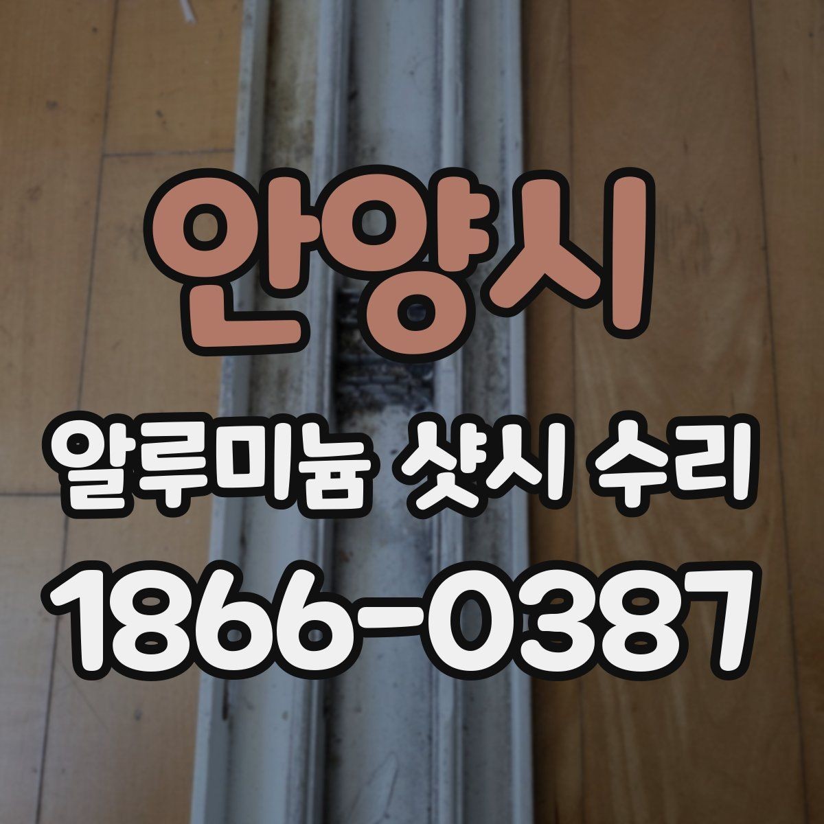 안양시 알루미늄 샷시 수리 견적이 높아질 수 있는 상황