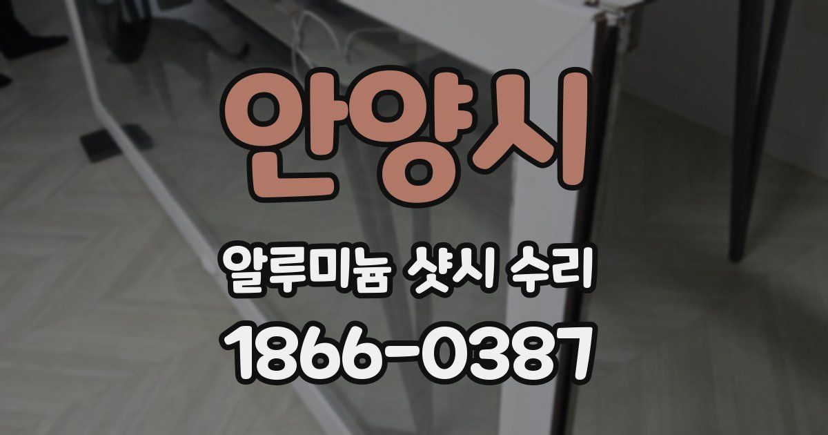 안양시 알루미늄 샷시 수리