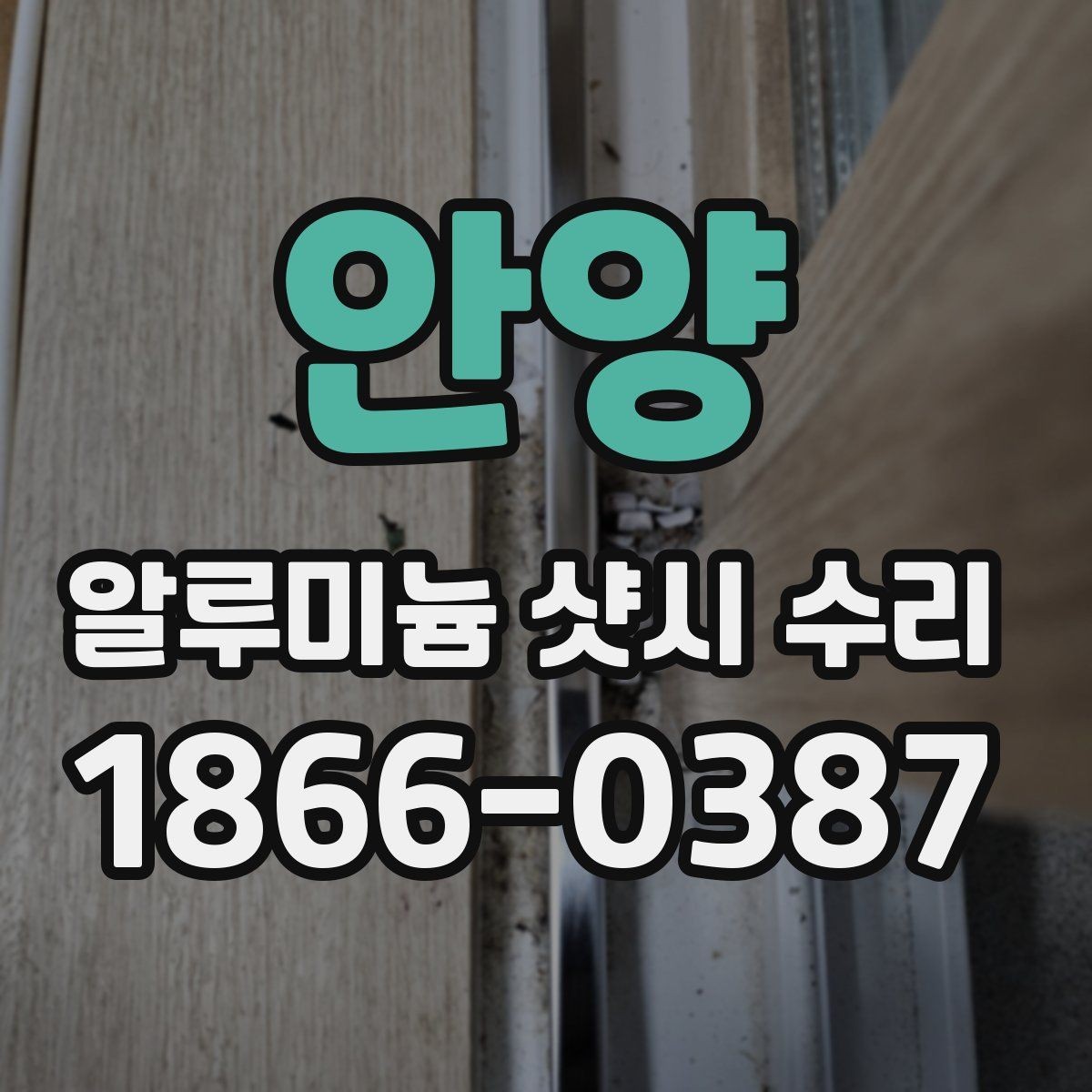 안양 알루미늄 샷시 수리 서비스 선택 시 주의사항