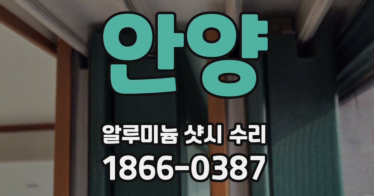 안양 알루미늄 샷시 수리
