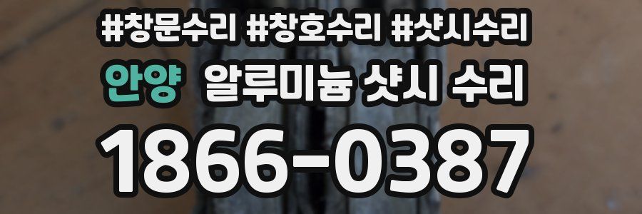 안양 알루미늄 샷시 수리