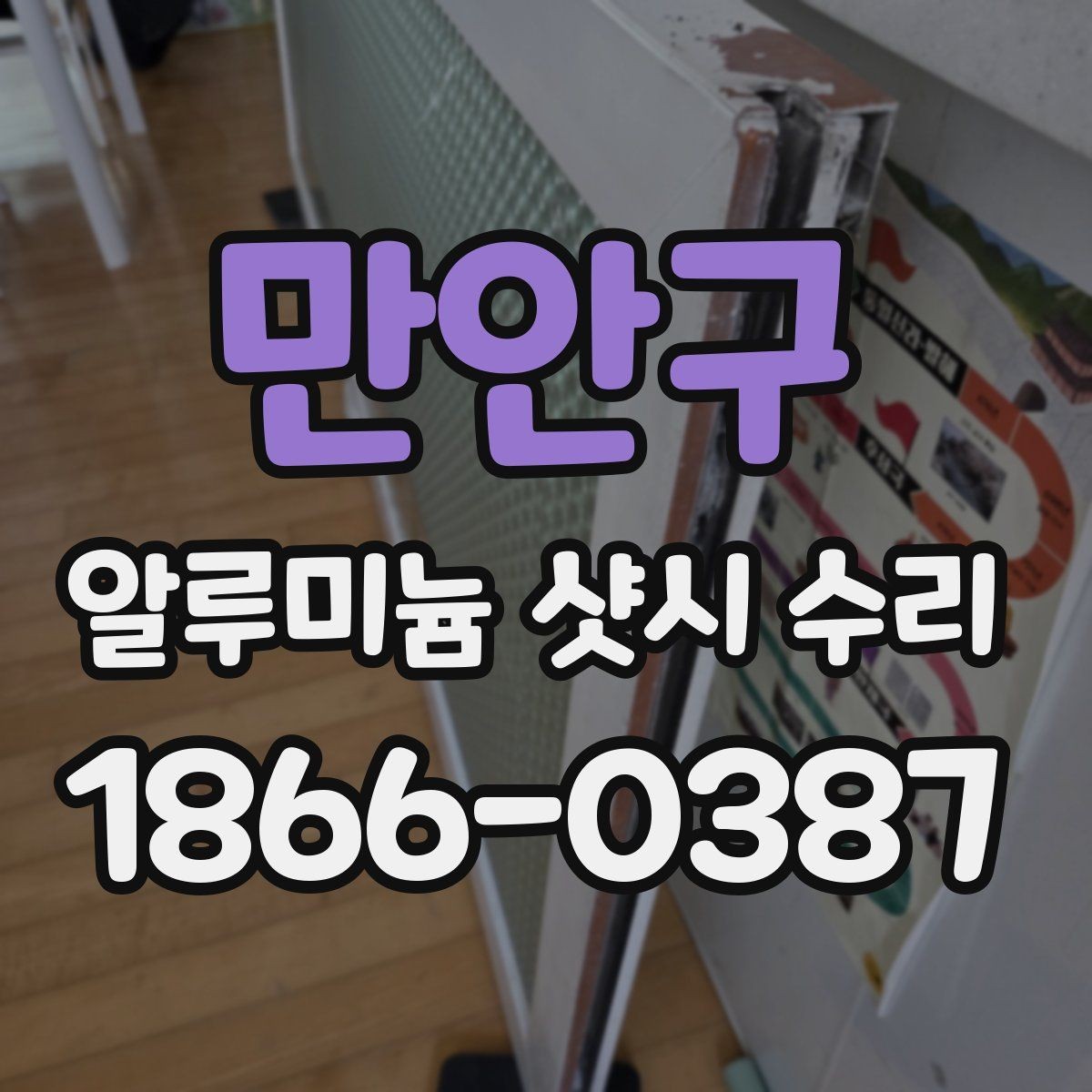 만안구 알루미늄 샷시 수리 현장 점검으로 보는 핵심 포인트