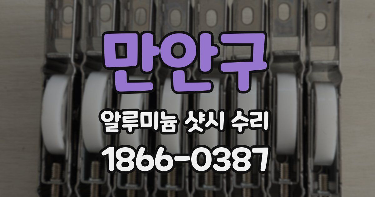 만안구 알루미늄 샷시 수리