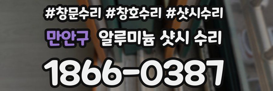만안구 알루미늄 샷시 수리