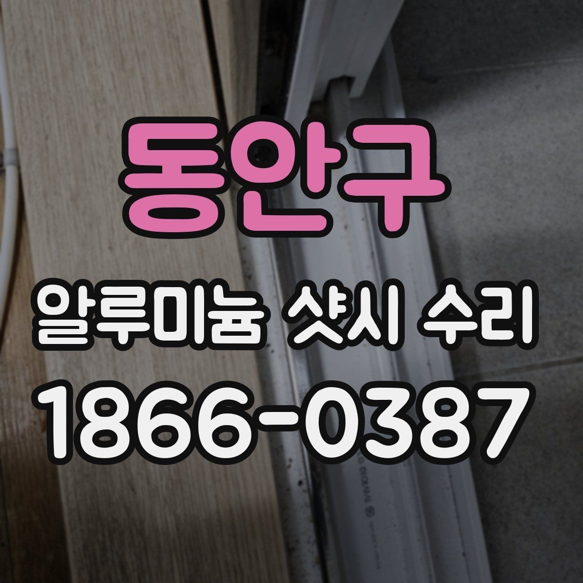 동안구 알루미늄 샷시 수리 전 사진으로 상태 전하는 방법