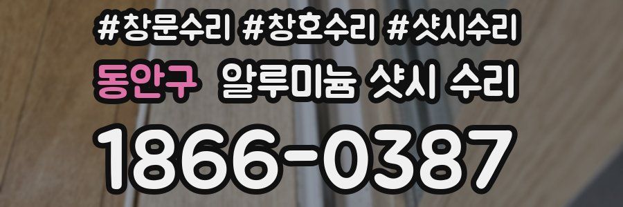 동안구 알루미늄 샷시 수리