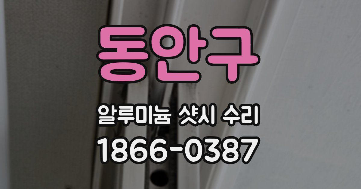 동안구 알루미늄 샷시 수리