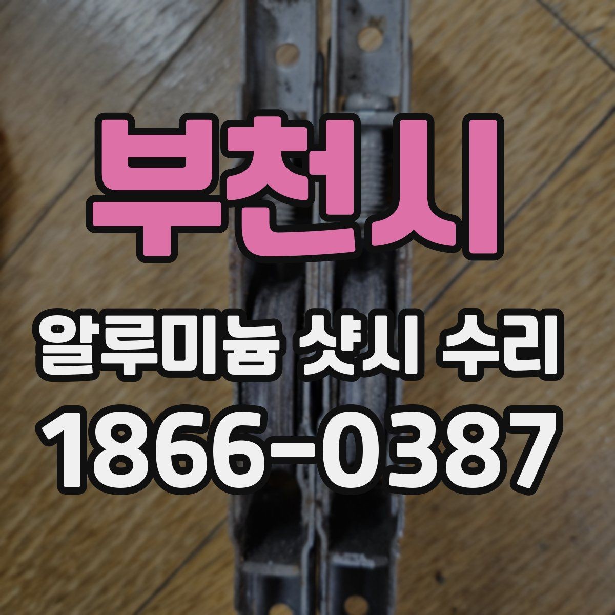 부천시 알루미늄 샷시 수리 후 소음 줄이는 방법