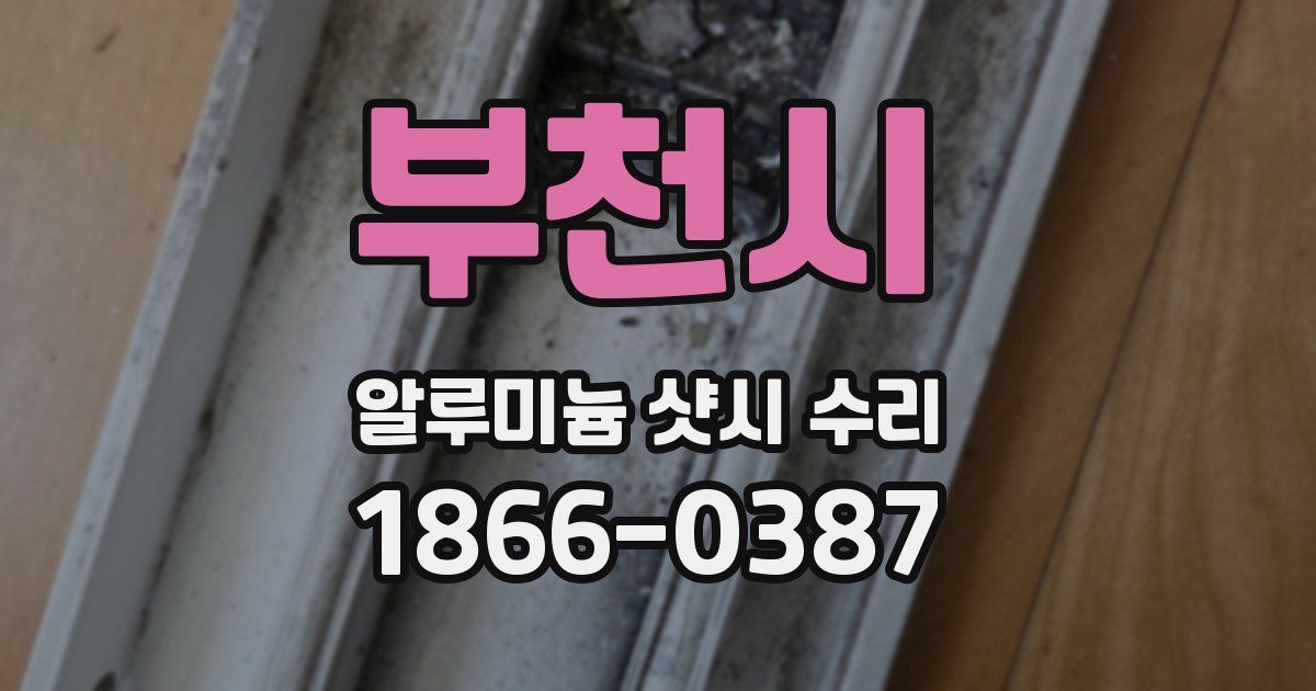 부천시 알루미늄 샷시 수리