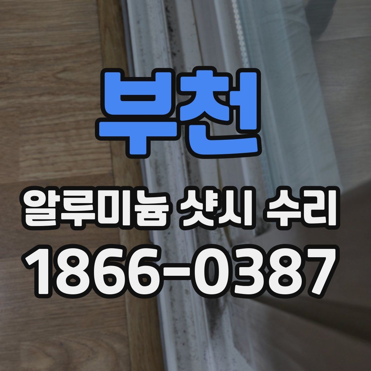 부천 알루미늄 샷시 수리 필요성을 판단하는 집안 신호