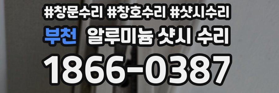 부천 알루미늄 샷시 수리