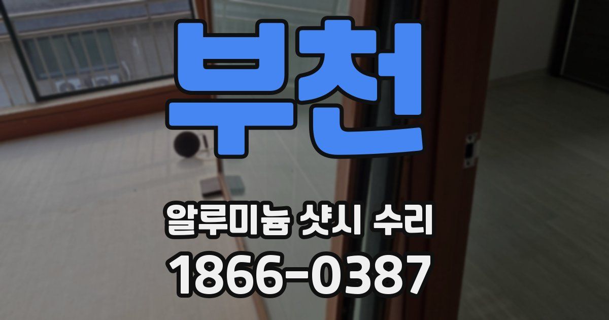 부천 알루미늄 샷시 수리