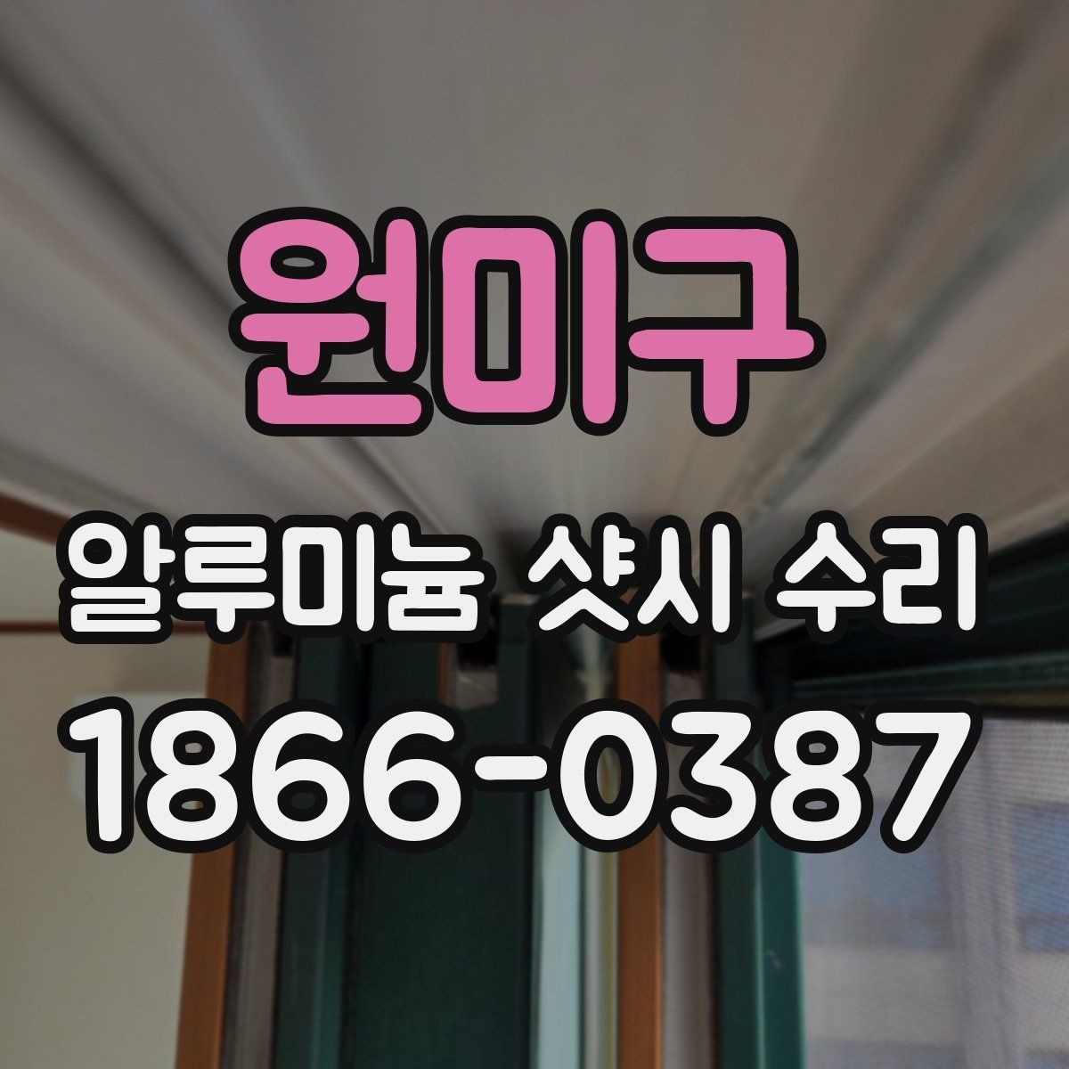 원미구 알루미늄 샷시 수리 시 오래 쓰기 위한 관리법