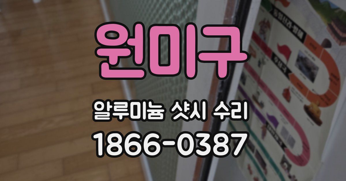 원미구 알루미늄 샷시 수리