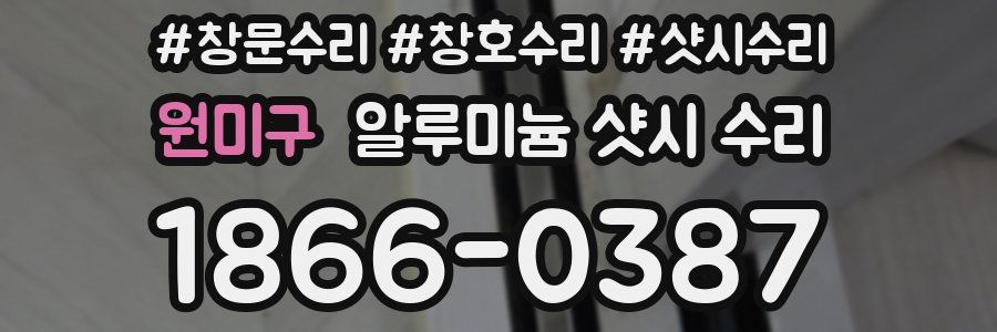 원미구 알루미늄 샷시 수리