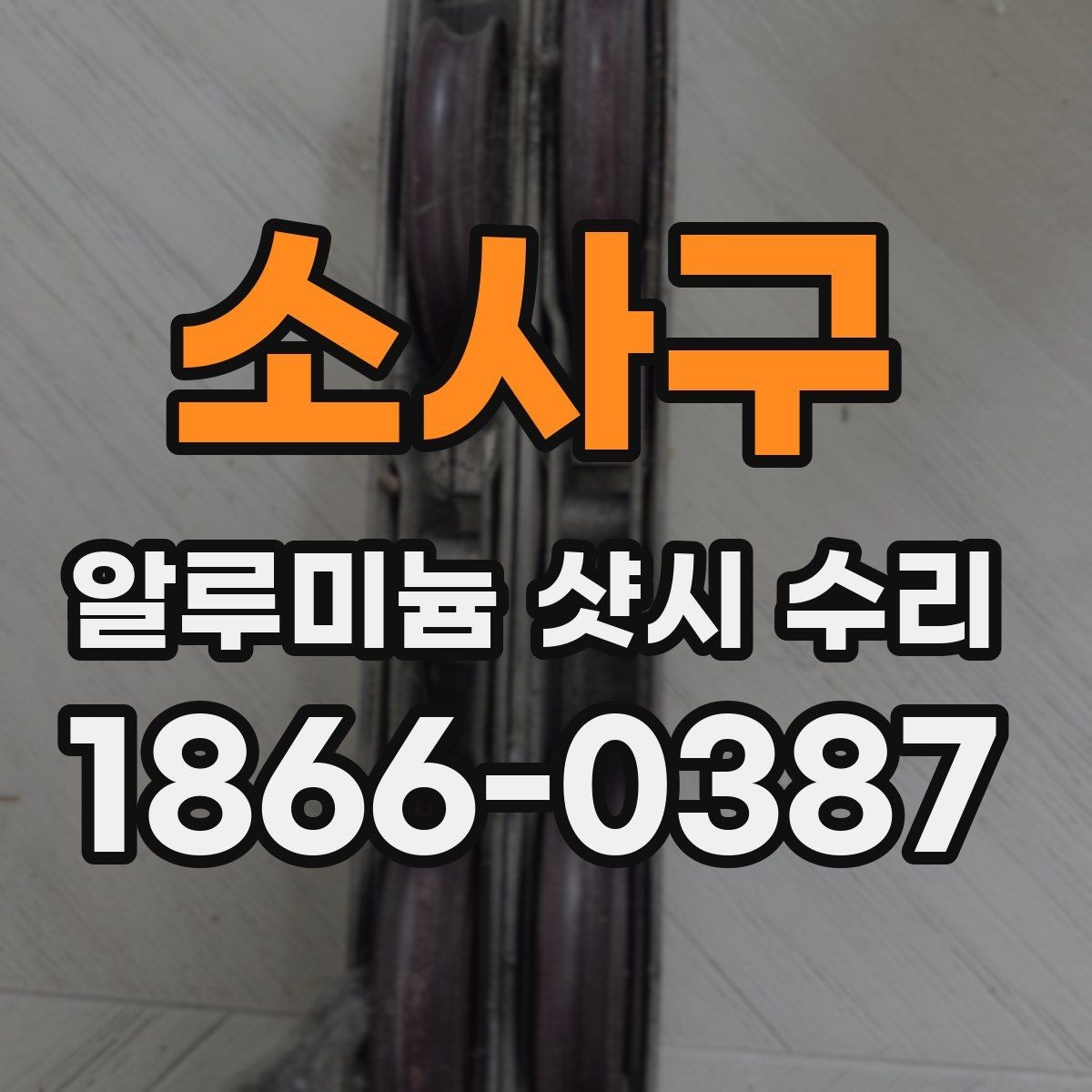 소사구 알루미늄 샷시 수리 상담 시 정확도를 높이는 방법
