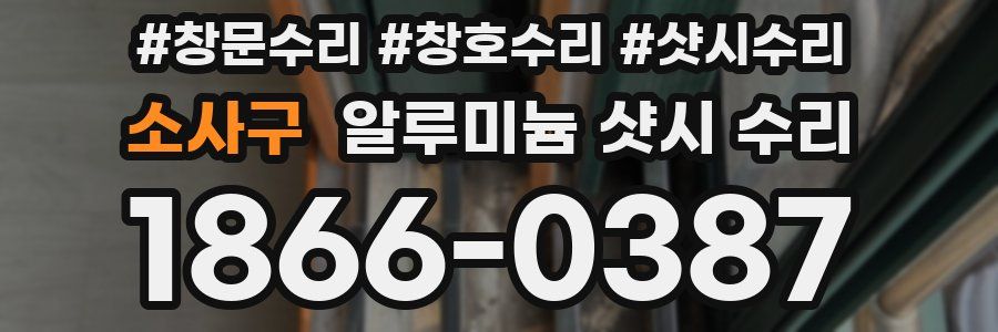소사구 알루미늄 샷시 수리