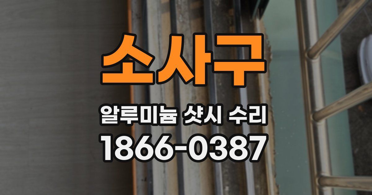 소사구 알루미늄 샷시 수리