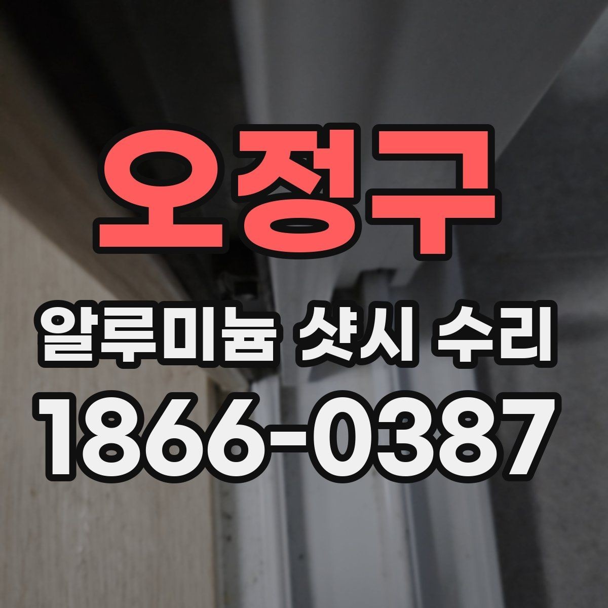 오정구 알루미늄 샷시 수리 전 미리 점검할 부분