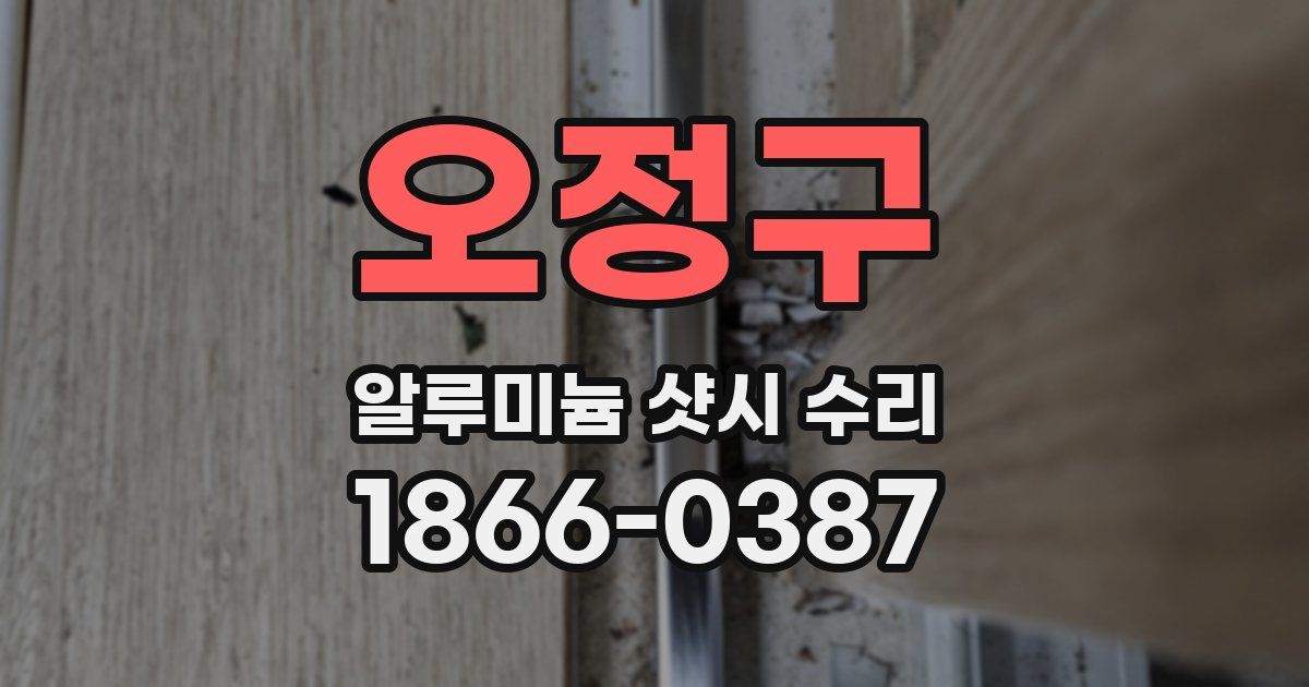 오정구 알루미늄 샷시 수리