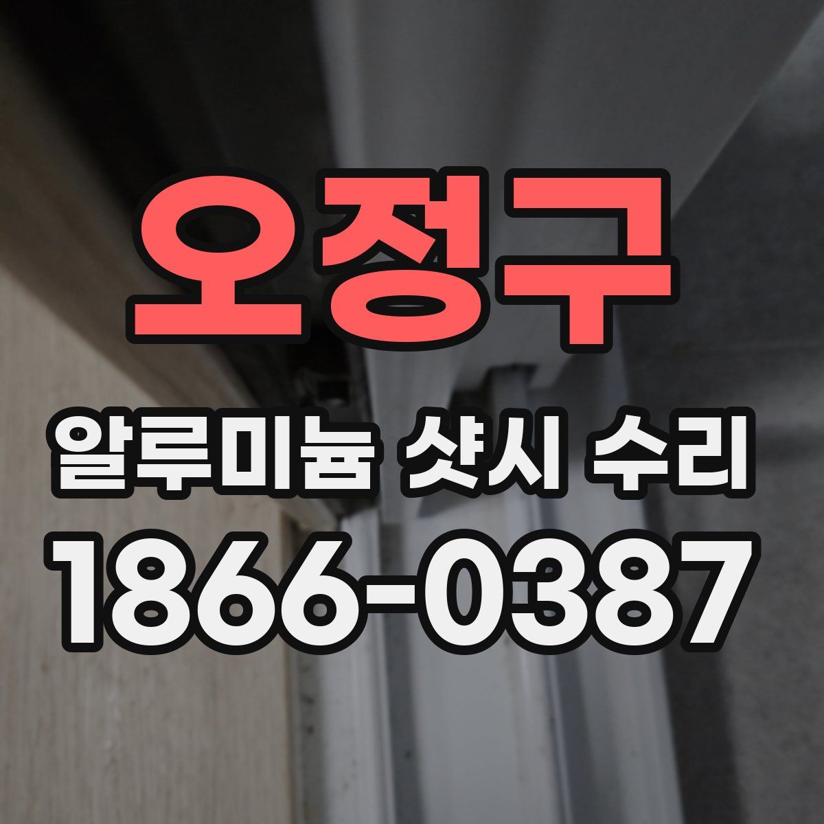 오정구 알루미늄 샷시 수리