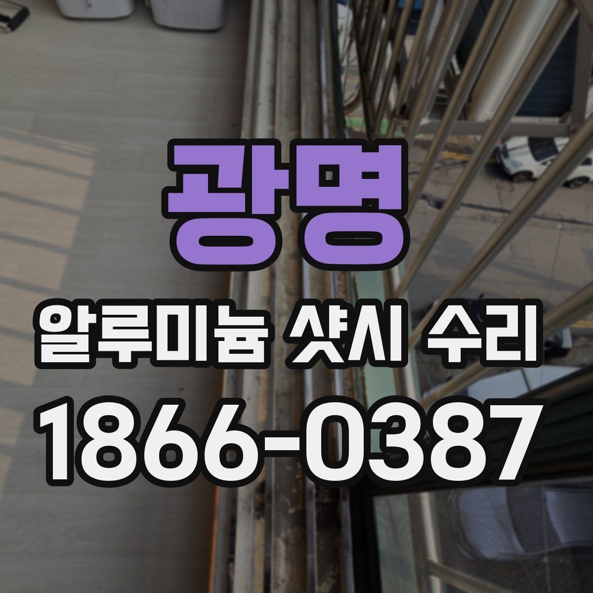 광명 알루미늄 샷시 수리 대상 창의 상태별 접근법