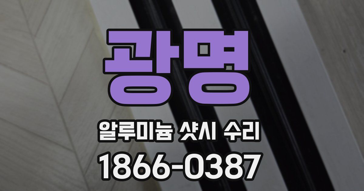 광명 알루미늄 샷시 수리