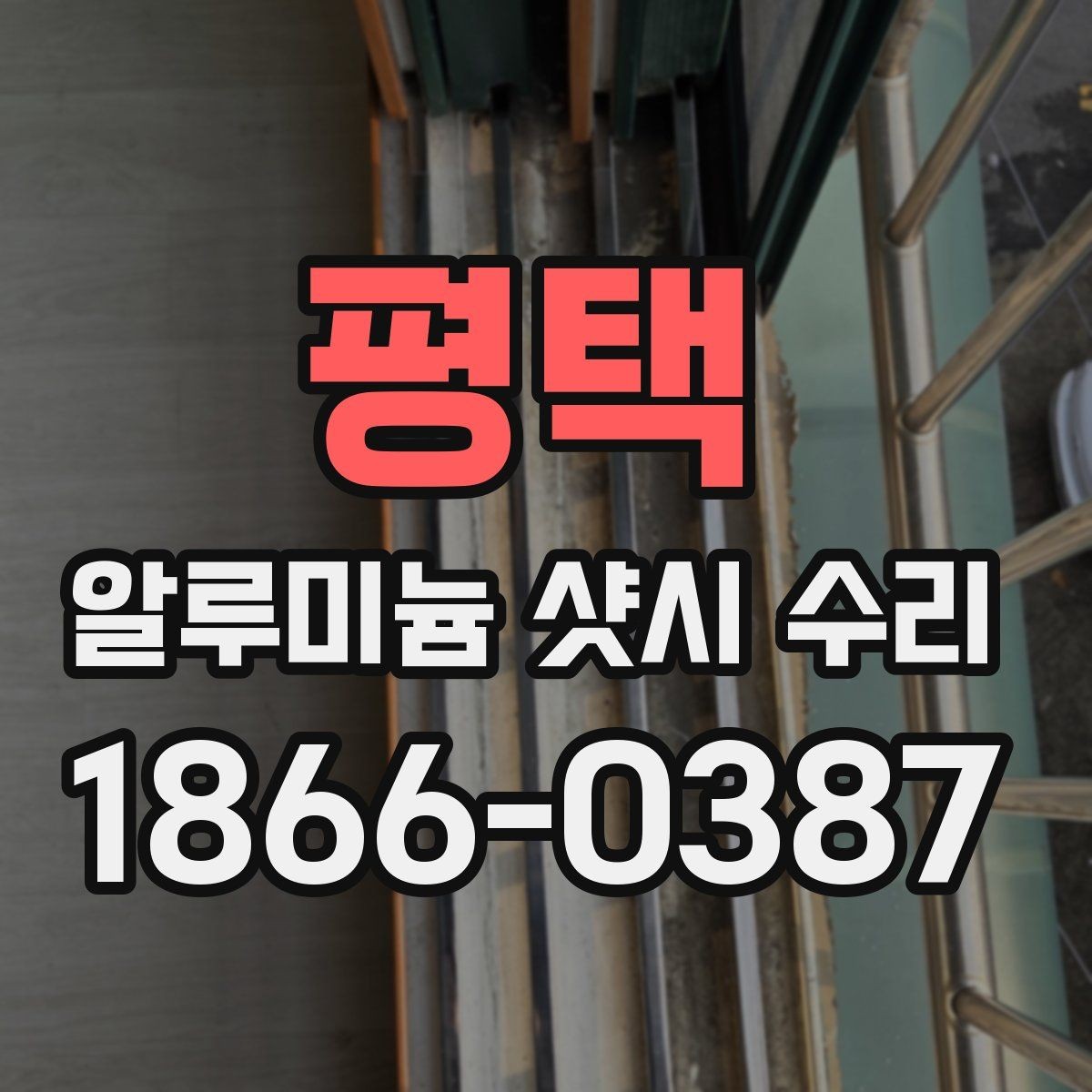 평택 알루미늄 샷시 수리 현장 점검으로 보는 핵심 포인트