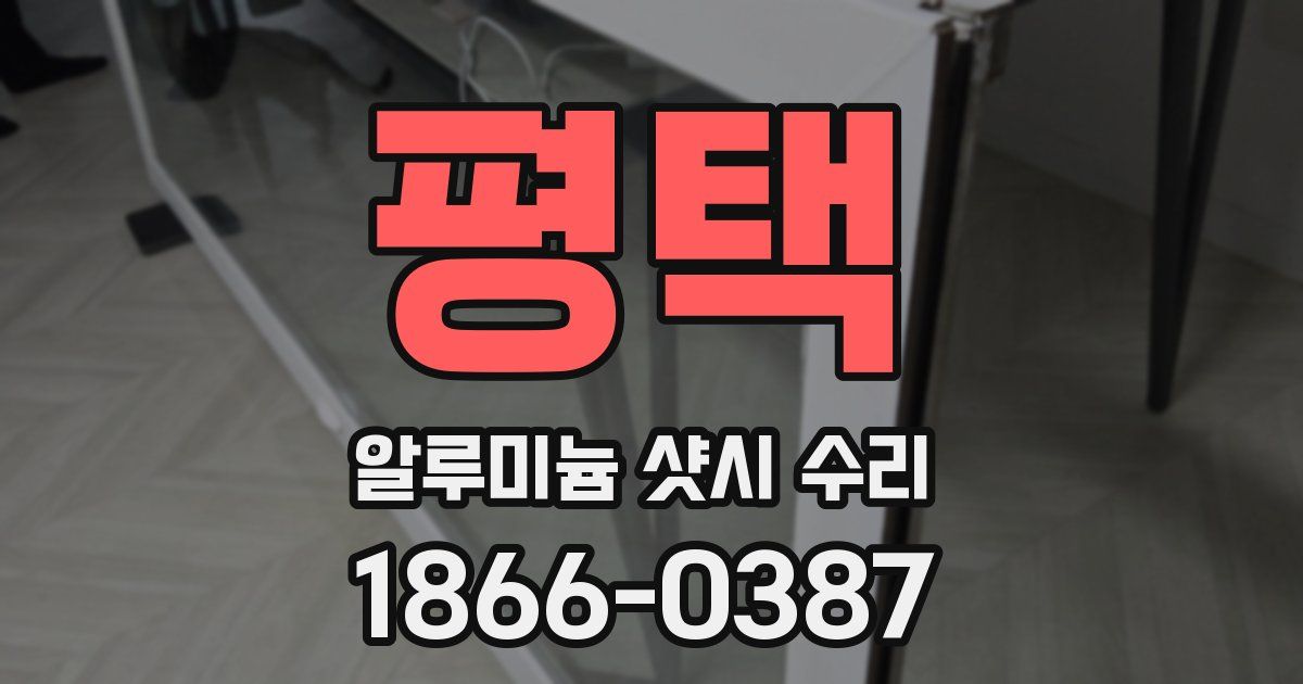 평택 알루미늄 샷시 수리