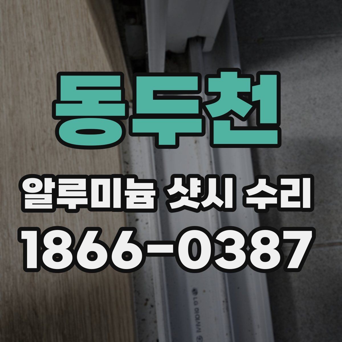 동두천 알루미늄 샷시 수리 후 결로와 틈새 관리법