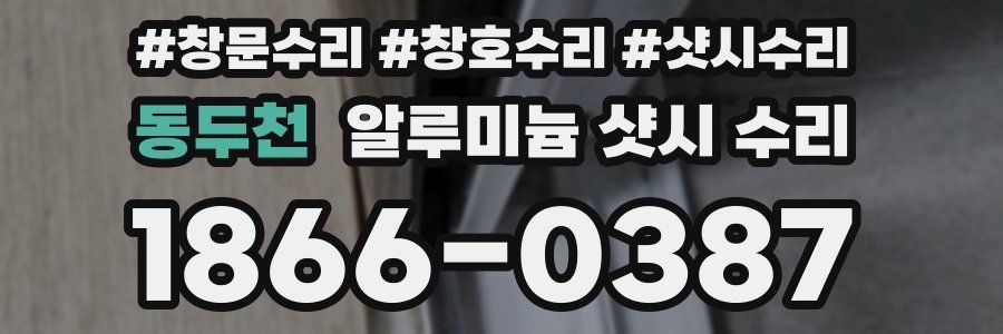 동두천 알루미늄 샷시 수리