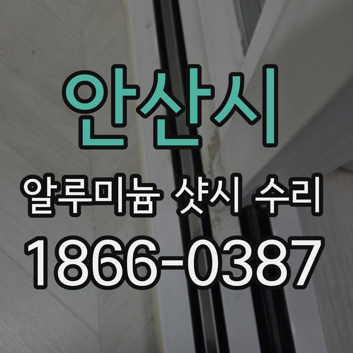 안산시 알루미늄 샷시 수리