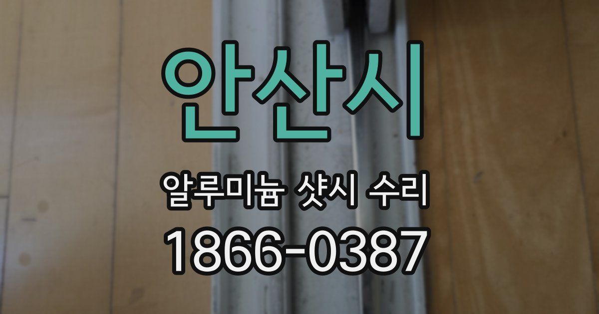 안산시 알루미늄 샷시 수리