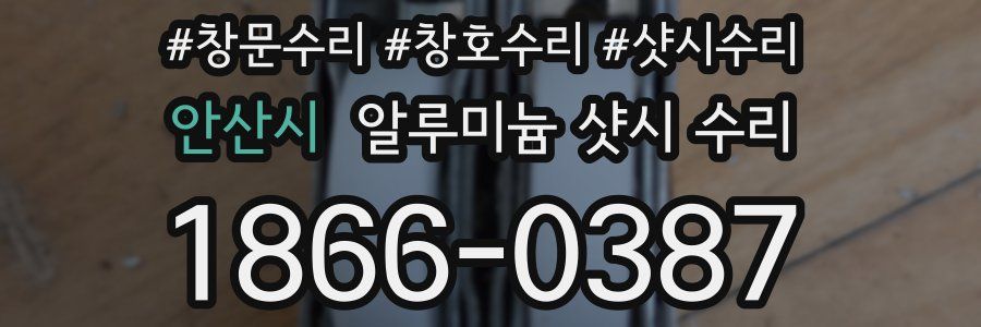안산시 알루미늄 샷시 수리