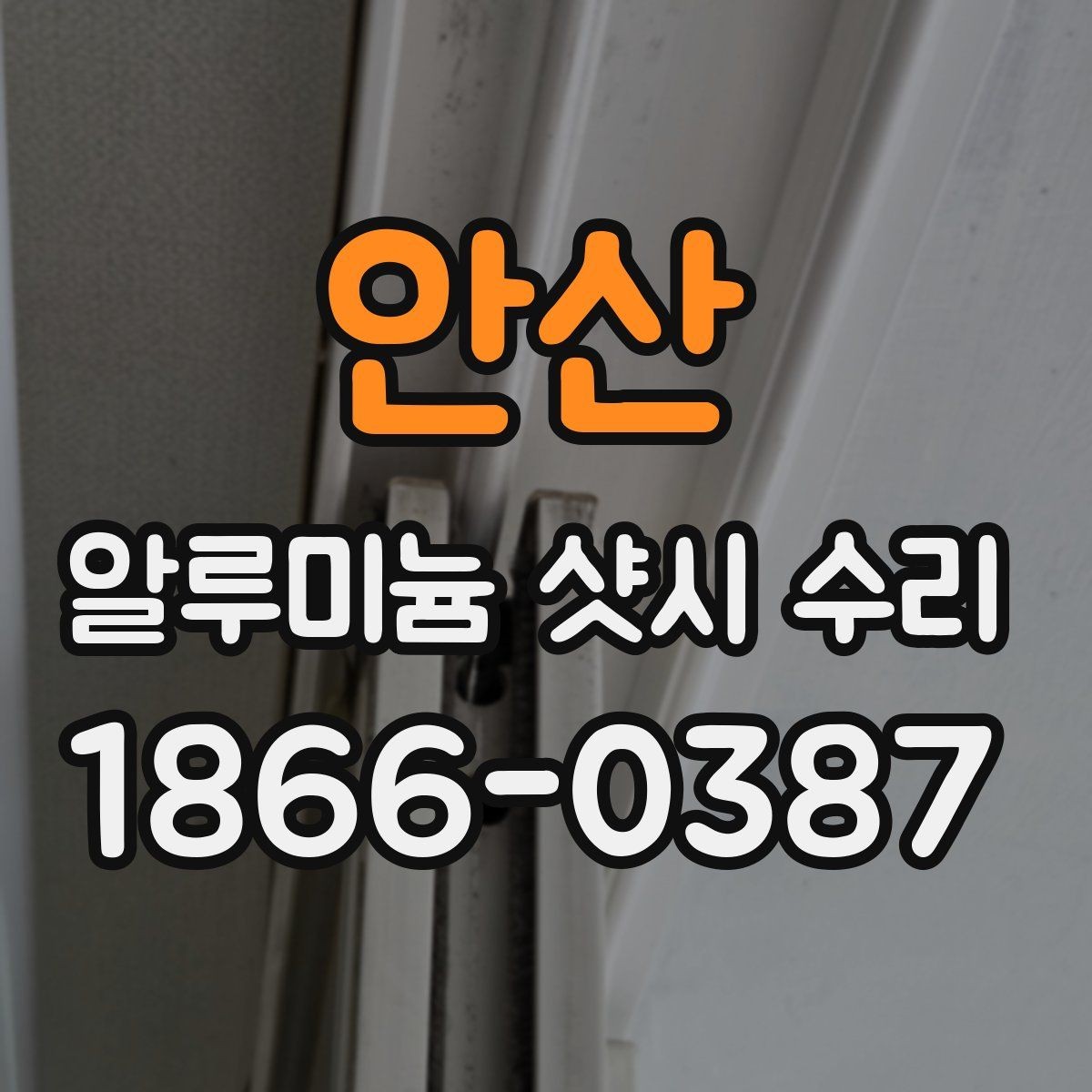 안산 알루미늄 샷시 수리 후 틈새와 소음 줄이는 방법