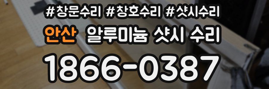 안산 알루미늄 샷시 수리