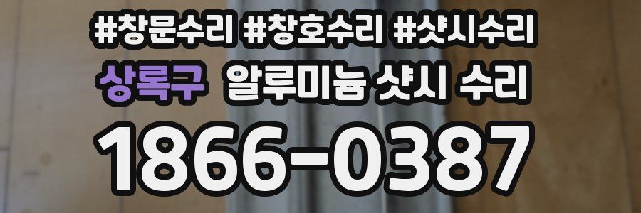 상록구 알루미늄 샷시 수리