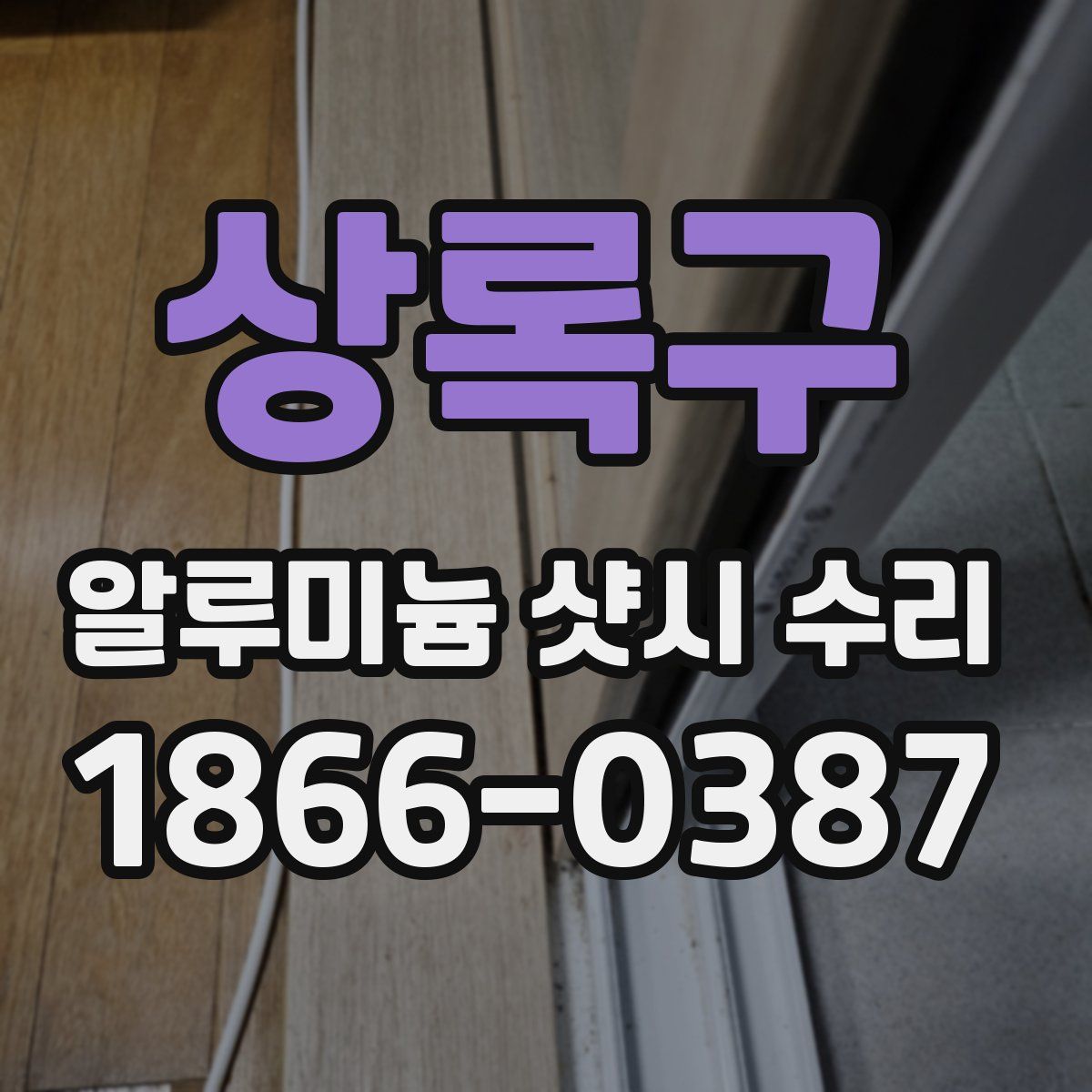 상록구 알루미늄 샷시 수리