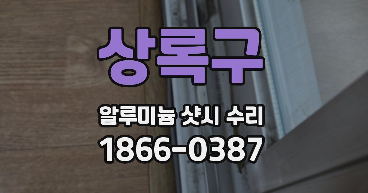상록구 알루미늄 샷시 수리