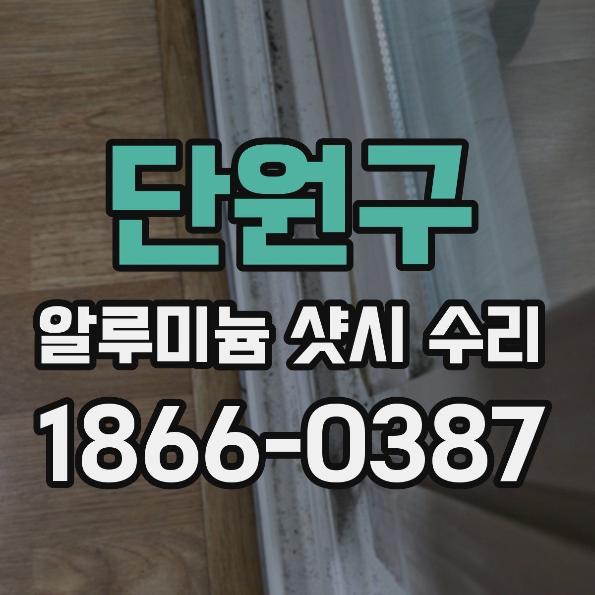 단원구 알루미늄 샷시 수리 업체를 찾을 때 비교할 항목