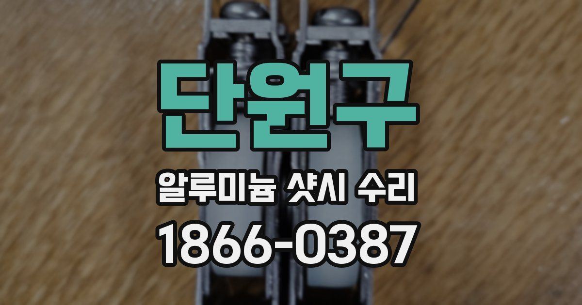 단원구 알루미늄 샷시 수리