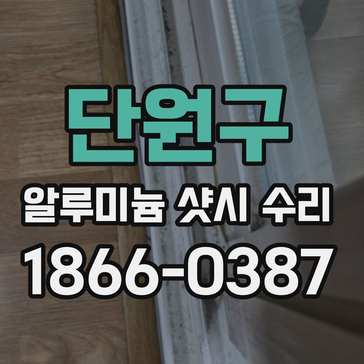 단원구 알루미늄 샷시 수리