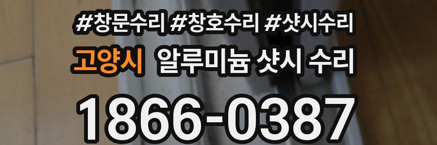 고양시 알루미늄 샷시 수리