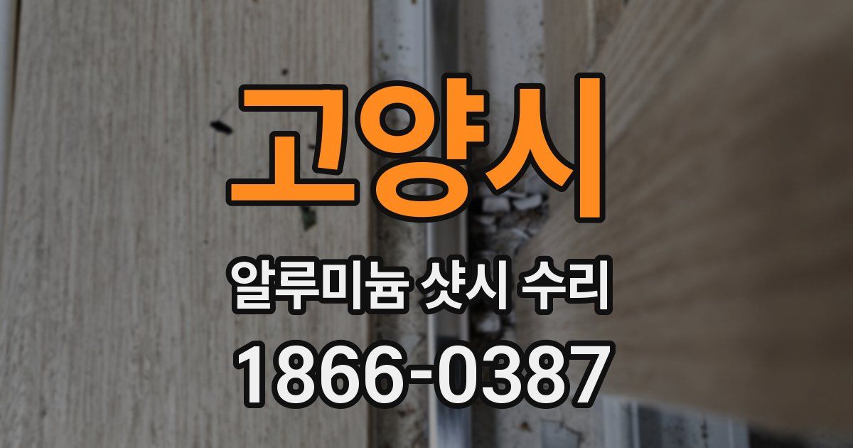 고양시 알루미늄 샷시 수리