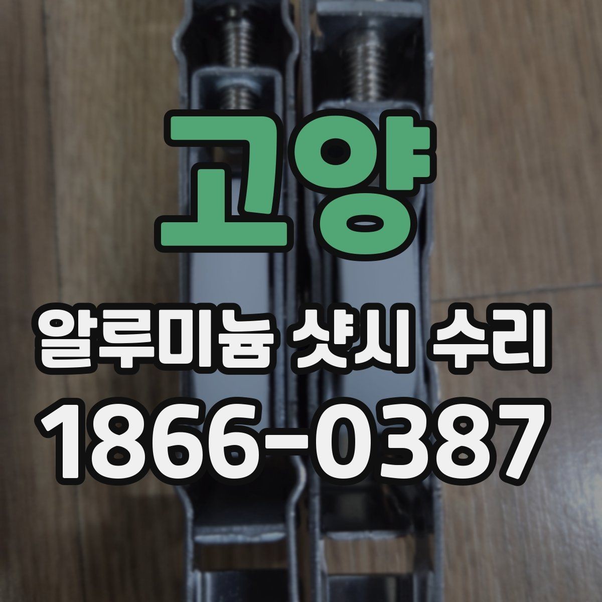 고양 알루미늄 샷시 수리 과정에서 자주 묻는 질문