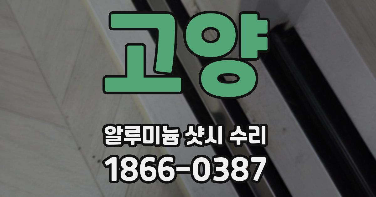 고양 알루미늄 샷시 수리