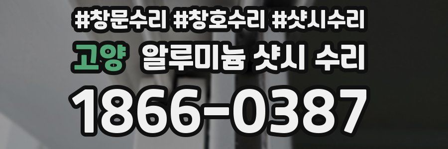 고양 알루미늄 샷시 수리